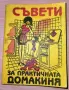 Съвети за практичната домакиня, снимка 1