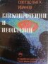 Гликопротеини и неоплазии-Светослав К. Иванов, снимка 1 - Специализирана литература - 37778799