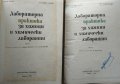 Лабораторна практика за химици и химически лаборанти. Част 1-2. В. Фелбер, Х. Е. Рьолиг 1966 г., снимка 2