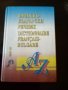 Френско -Български речник двуезичен джобен твърди корици МАГ 77., снимка 1 - Чуждоезиково обучение, речници - 37721280