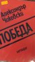 Александър Чаковски - Победа. Книга 2 (1981), снимка 1 - Художествена литература - 27571774