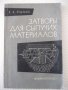 Книга "Затворы для сыпучих материалов-В.Редзько" - 168 стр., снимка 1 - Специализирана литература - 38015395