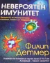 Невероятен имунитет Прозрение за великолепната система, която ни поддържа живи Филип Детмер, снимка 1