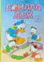 Доналд Дък (комикс) , снимка 1