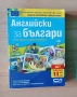 Самоучител Английски за българи, снимка 1