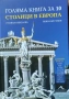 Николай Генов-Голяма книга за 10 столици в Европа, снимка 1
