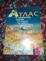 Атлас и контурни карти по със задачи по Човекът и обществото за 4 клас , снимка 1 - Учебници, учебни тетрадки - 30097897