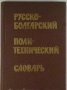 Русско-болгарский политехнический словарь, Нина Зауер, снимка 1 - Специализирана литература - 30810743