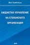 Бюджетно управление на стопанската организация - Мая Ламбовска, снимка 1 - Учебници, учебни тетрадки - 44182401