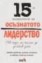 15-те ангажимента на осъзнатото лидерство, снимка 1 - Други - 30732496