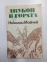 Николай Йовчев - Двубой в гората , снимка 1