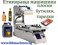 Етикетираща машина за плоски бутилки, туби, пликове, буркани, др, снимка 1