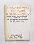 Книга Средновековна България и Черноморието 1982 г.