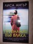 Признания във влака, снимка 1 - Художествена литература - 39591290