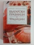 Български празници и традиции, снимка 1