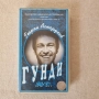 "ГУНДИ" , видеокасета документален филм, снимка 1
