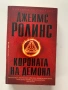 Короната на демона - Джеймс Ролинс, снимка 1