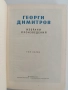 Георги Димитров ( 1 том ), снимка 7