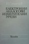 Електронни аналогови измерителни уреди Иван Б. Станчев, снимка 1 - Специализирана литература - 29248878