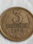Монета 3 копейки 1970г. СССР рядка за КОЛЕКЦИЯ ДЕКОРАЦИЯ 18280, снимка 3
