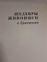 Ермитаж албум със шедьоври на живописта    2/1, снимка 2