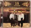 орк. Хармония - 18 години, снимка 1