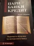 Пари,банки,кредит. ,Милети Младенов , снимка 1