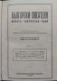 Български писатели - животъ, творчество, идеи. Томъ 5-6 Михаилъ Арнаудовъ, снимка 9