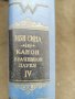 Продавам книга "Абу Али Ибн Сина. Книга 4: Канон врачебной науки и книга 2, снимка 2
