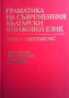 Граматика на съвременния български книжовен език. Том 1-3, снимка 1