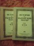 Продавам История на българския театър, том 1 и том 2 общо за 30 лева, 1997 г.