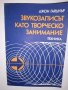 Звукозаписът като творческо занимание, снимка 1 - Други - 31623250