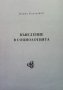 Въведение в социологията Петко Близнаков, снимка 1 - Специализирана литература - 33954851