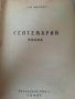 Кръщение с огън и дух (Революционна антология) и Септемврий - 2 стари книги на Гео Милев от 1944-5г., снимка 3