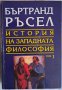 История на западната философия, том 1,Антична философия, 1994 г., снимка 1 - Специализирана литература - 42046553