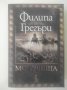 Мочурища - Филипа Грегъри, снимка 1 - Художествена литература - 42325225