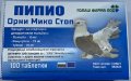 Пипио Орни Мико Стоп за гълъби– 100 таблетки, снимка 1 - Гълъби - 34098048