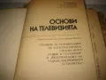 Основи на телевизията - 1975 г., снимка 3