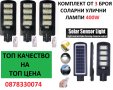 КОМПЛЕКТ ОТ 3 БРОЯ Улична соларна лампа 400W + ДИСТАНЦИОННО УПРАВЛЕНИЕ, снимка 1 - Соларни лампи - 42825249