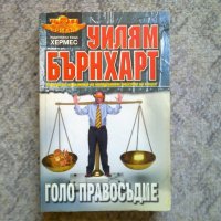 Уилям Бърнхарт - Голо правосъдие , снимка 1 - Художествена литература - 29584069