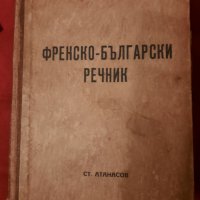 Френско - български речник - Иван Г. Данчов, 1939г., снимка 10 - Чуждоезиково обучение, речници - 33921093