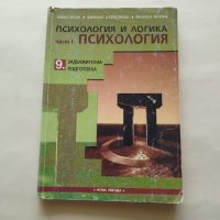 Психология и логика Част I Психология за 9. клас Задължителна подготовка - Иван Игов и др., снимка 1 - Учебници, учебни тетрадки - 42178570