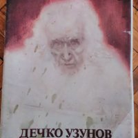 Рисунки каталог на художника Дечко Узунов от СБХ 1984год. Тираж 1680бр.., снимка 1 - Картини - 37795715