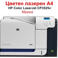 Цветен принтер HP Color LaserJet CP3525n, снимка 1 - Принтери, копири, скенери - 40718874