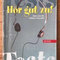 Hör gut zu! немски език Вяра Ценова, Албена Николова, снимка 1 - Други - 40512075