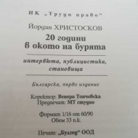 Книга. "20 години в окото на бурята" Йордан Христосков. "Престъпна империя". Книги. , снимка 2 - Българска литература - 31241762