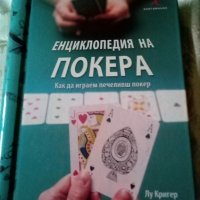 Енциклопедия на покера Как да играем печеливш покер Лу Кригер Книгомания 2010 г.., снимка 1 - Специализирана литература - 37682550
