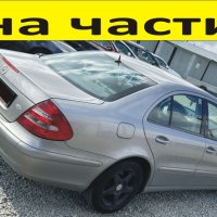 ЧАСТИ Мерцедес E класа 2003-2010г. Седан 4-врати Mercedes-Benz C-Class W211 дизел CDI 2200куб, 110kW, снимка 1 - Части - 40540157