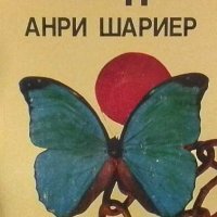 Пеперудата Анри Шариер, снимка 1 - Художествена литература - 32844144