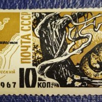 СССР, 1967 г. - самостоятелна пощенска марка, фауна, 1*3, снимка 1 - Филателия - 36817505